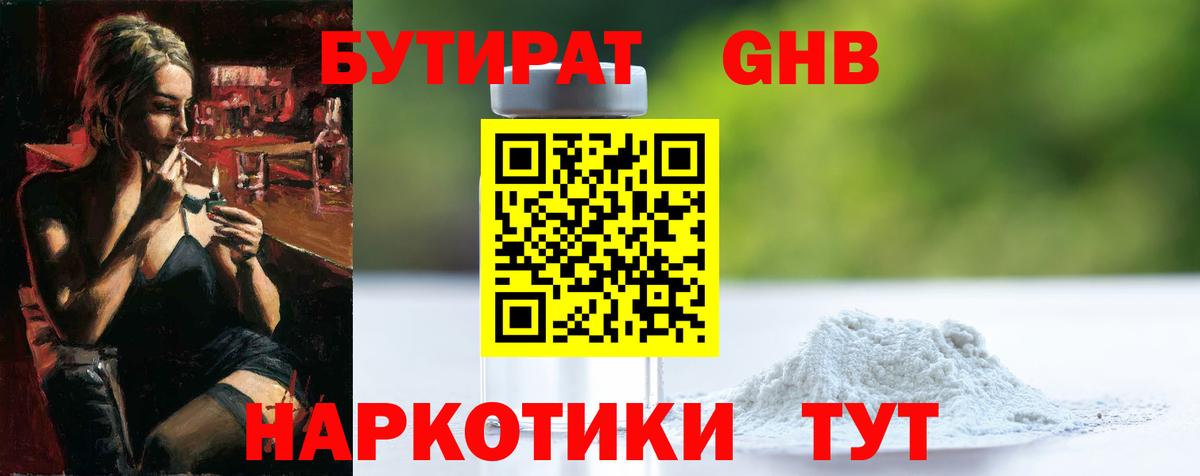 БУТИРАТ жидкий экстази Каменка